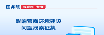影響營商環(huán)境建設問題線索征集